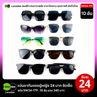 Lensdee.com ขายส่งแว่นตา ราคาโรงงาน SW24 179