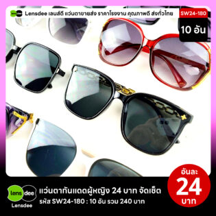 Lensdee.com ขายส่งแว่นตา ราคาโรงงาน SW24-180 2