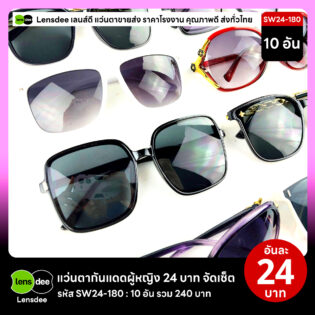 Lensdee.com ขายส่งแว่นตา ราคาโรงงาน SW24 180 3