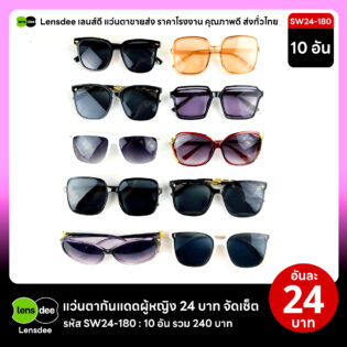 Lensdee.com ขายส่งแว่นตา ราคาโรงงาน SW24 180