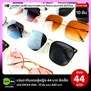 Lensdee.com ขายส่งแว่นตา ราคาโรงงาน SW44-006 2