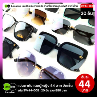 Lensdee.com ขายส่งแว่นตา ราคาโรงงาน SW44-008 2