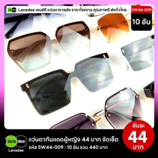 Lensdee.com ขายส่งแว่นตา ราคาโรงงาน SW44-009 3