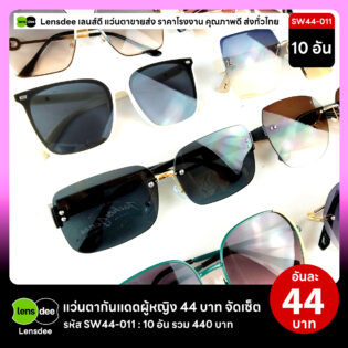 Lensdee.com ขายส่งแว่นตา ราคาโรงงาน SW44-011 2