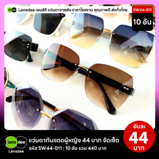 Lensdee.com ขายส่งแว่นตา ราคาโรงงาน SW44-011 3