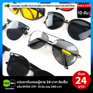 Lensdee.com ขายส่งแว่นตา ราคาโรงงาน SM24-219 2