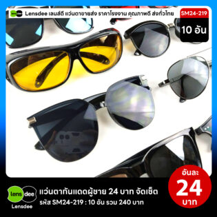 Lensdee.com ขายส่งแว่นตา ราคาโรงงาน SM24-219 3