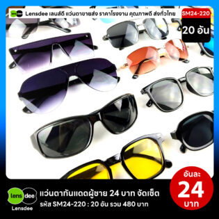 Lensdee.com ขายส่งแว่นตา ราคาโรงงาน SM24-220 2