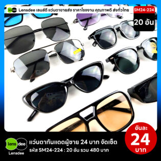 Lensdee.com ขายส่งแว่นตา ราคาโรงงาน SM24-224 3