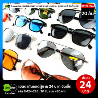 Lensdee.com ขายส่งแว่นตา ราคาโรงงาน SM24-226 2