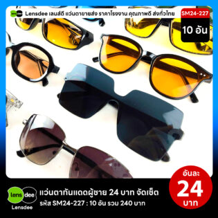 Lensdee.com ขายส่งแว่นตา ราคาโรงงาน SM24-227 2