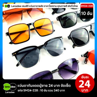 Lensdee.com ขายส่งแว่นตา ราคาโรงงาน SM24-228 3