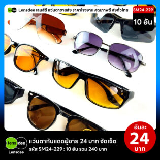 Lensdee.com ขายส่งแว่นตา ราคาโรงงาน SM24-229 2