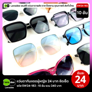 Lensdee.com ขายส่งแว่นตา ราคาโรงงาน SW24-182 3