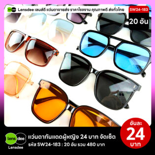 Lensdee.com ขายส่งแว่นตา ราคาโรงงาน SW24-183 2