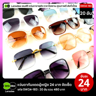 Lensdee.com ขายส่งแว่นตา ราคาโรงงาน SW24-183 3