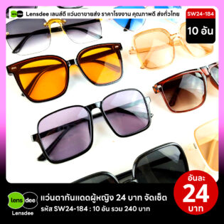 Lensdee.com ขายส่งแว่นตา ราคาโรงงาน SW24-184 3