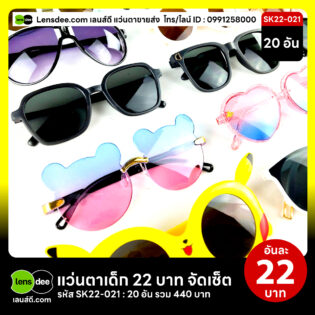 Lensdee.com-ขายส่งแว่นตา-ราคาโรงงาน-Sk22-021 3