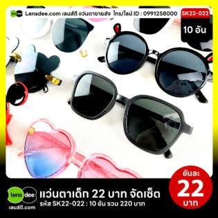 Lensdee.com-ขายส่งแว่นตา-ราคาโรงงาน-Sk22-022 2