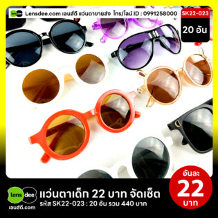 Lensdee.com-ขายส่งแว่นตา-ราคาโรงงาน-Sk22-023 3