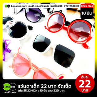 Lensdee.com-ขายส่งแว่นตา-ราคาโรงงาน-Sk22-024 2