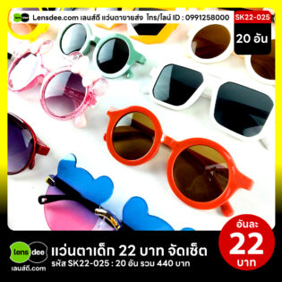 Lensdee.com-ขายส่งแว่นตา-ราคาโรงงาน-Sk22-025 2