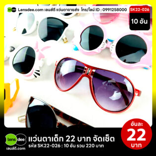 Lensdee.com-ขายส่งแว่นตา-ราคาโรงงาน-Sk22-026 2