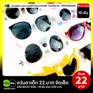 Lensdee.com-ขายส่งแว่นตา-ราคาโรงงาน-Sk22-026 3