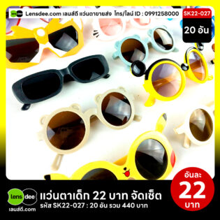 Lensdee.com-ขายส่งแว่นตา-ราคาโรงงาน-Sk22-027 3