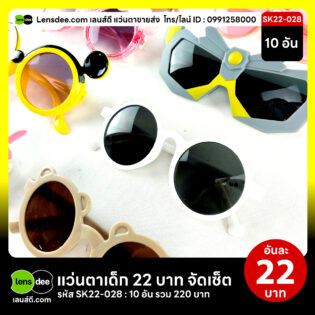 Lensdee.com-ขายส่งแว่นตา-ราคาโรงงาน-Sk22-028 2