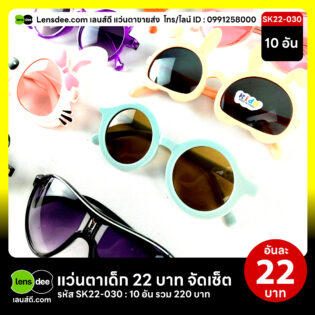 Lensdee.com-ขายส่งแว่นตา-ราคาโรงงาน-Sk22-030 2