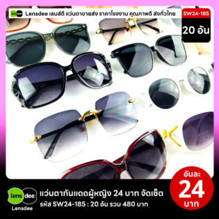 Lensdee.com ขายส่งแว่นตา ราคาโรงงาน SW24 185 3