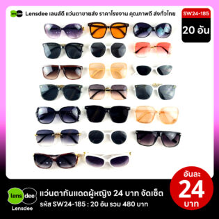 Lensdee.com ขายส่งแว่นตา ราคาโรงงาน SW24 185