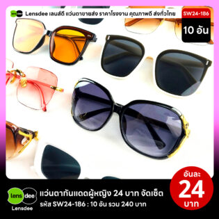 Lensdee.com ขายส่งแว่นตา ราคาโรงงาน SW24-186 2