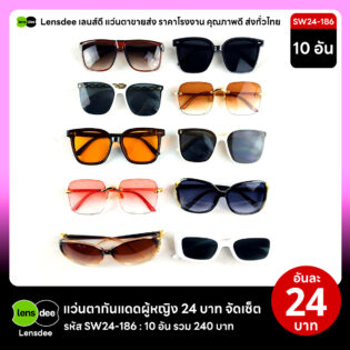 Lensdee.com ขายส่งแว่นตา ราคาโรงงาน SW24 186