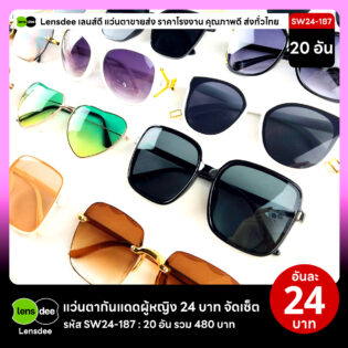 Lensdee.com ขายส่งแว่นตา ราคาโรงงาน SW24 187 2