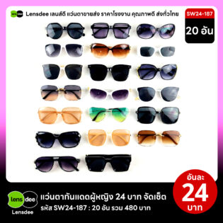 Lensdee.com ขายส่งแว่นตา ราคาโรงงาน SW24 187