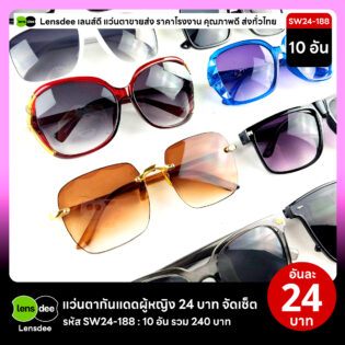 Lensdee.com ขายส่งแว่นตา ราคาโรงงาน SW24 188 3