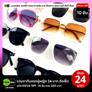 Lensdee.com ขายส่งแว่นตา ราคาโรงงาน SW24-189 2