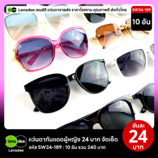 Lensdee.com ขายส่งแว่นตา ราคาโรงงาน SW24 189 3