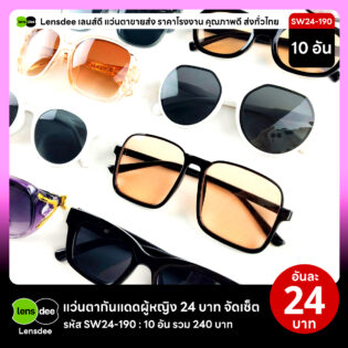 Lensdee.com ขายส่งแว่นตา ราคาโรงงาน SW24 190 2