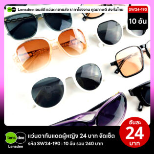 Lensdee.com ขายส่งแว่นตา ราคาโรงงาน SW24-190 3