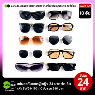 Lensdee.com ขายส่งแว่นตา ราคาโรงงาน SW24 190