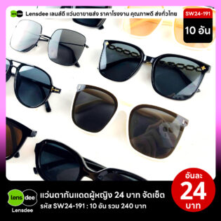 Lensdee.com ขายส่งแว่นตา ราคาโรงงาน SW24 191 2